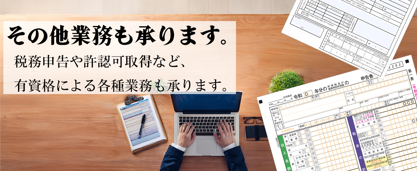 その他業務も承ります。税務申告や許認可取得など、有資格による各種業務も承ります。