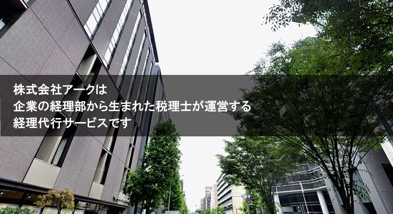 企業の経理部から生まれた税理士が運営する経理代行サービス